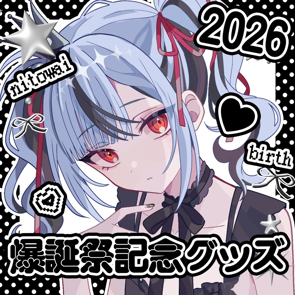 新兎わい爆誕祭記念グッズ2026