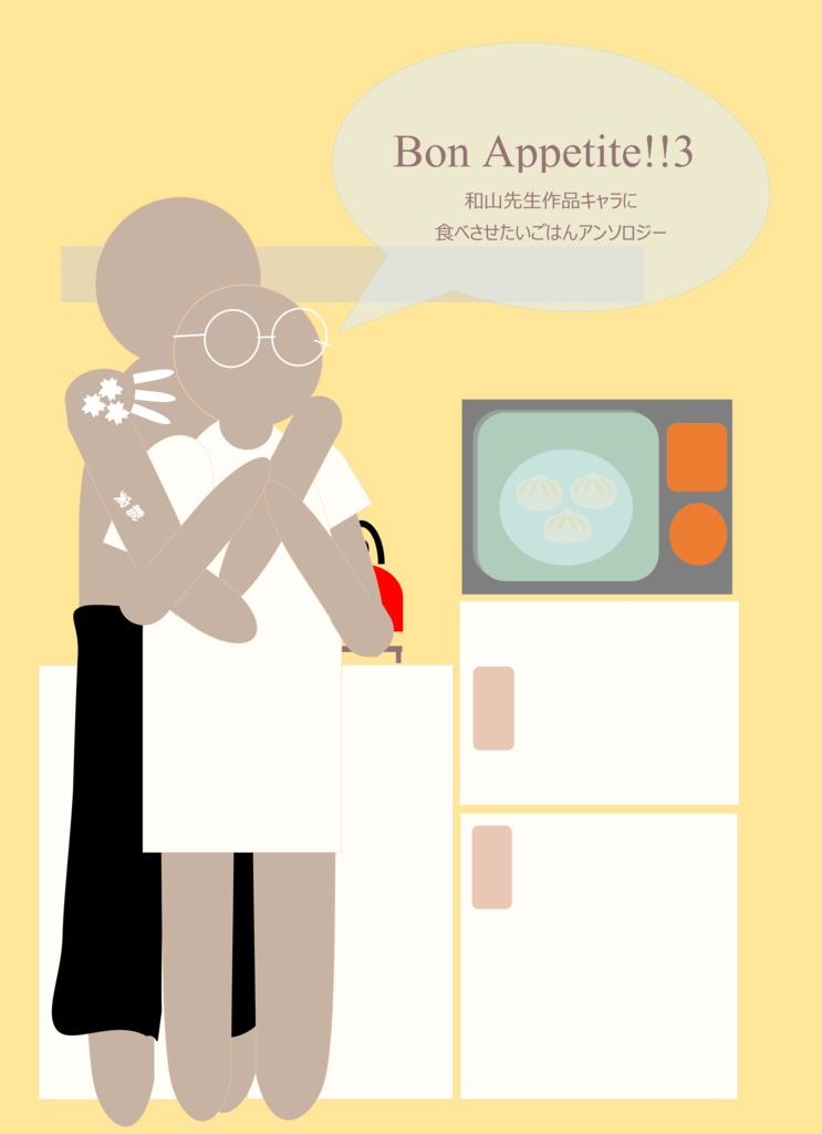 作ってほしい！わたしのごはんPJアンソロ 『BON APPETIT!!』3