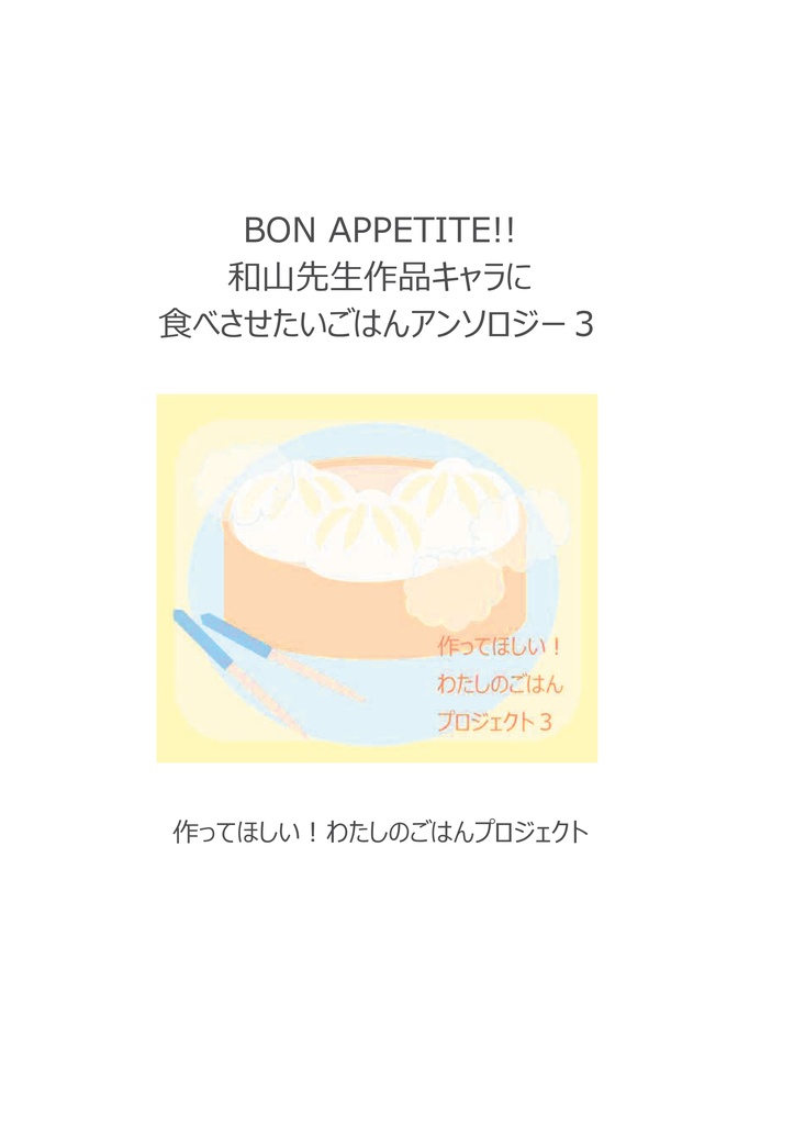 作ってほしい!わたしのごはんPJアンソロ 『BON APPETIT!!』3