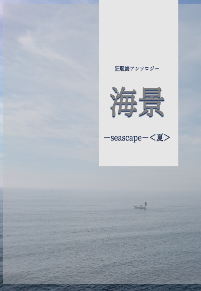 狂聡海アンソロジー『海景-seascape-<夏>』