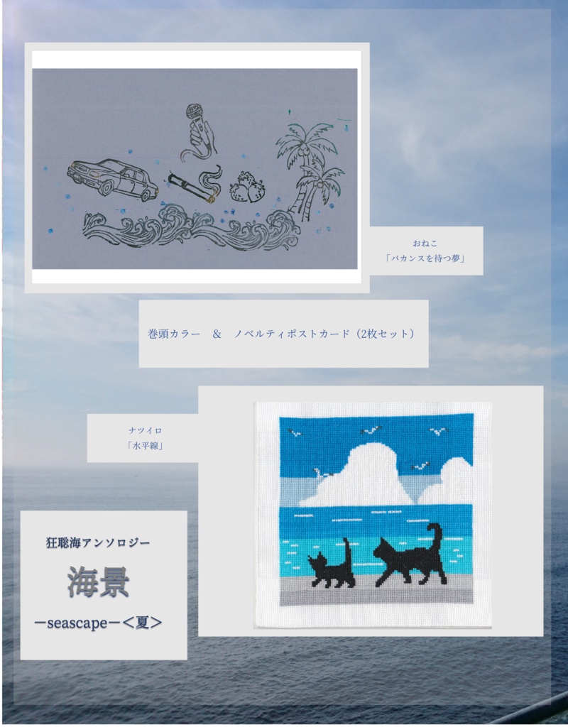 狂聡海アンソロジー『海景-seascape-<夏>』