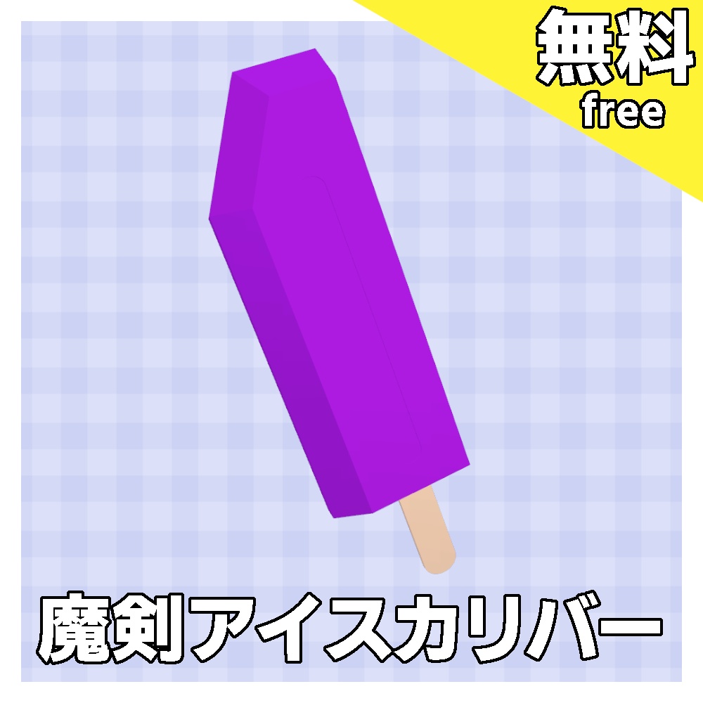 【無料】魔剣アイスカリバー【MA対応】