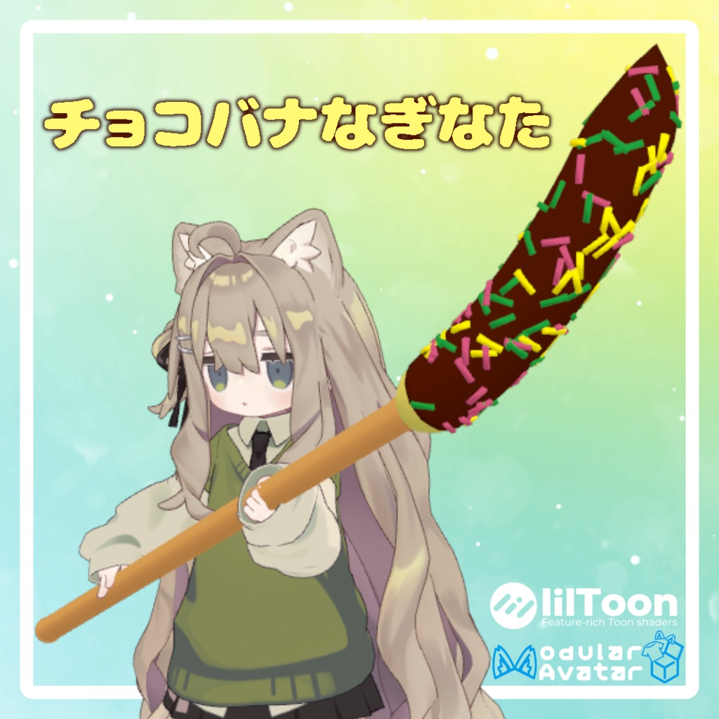 チョコバナなぎなた【MA対応】