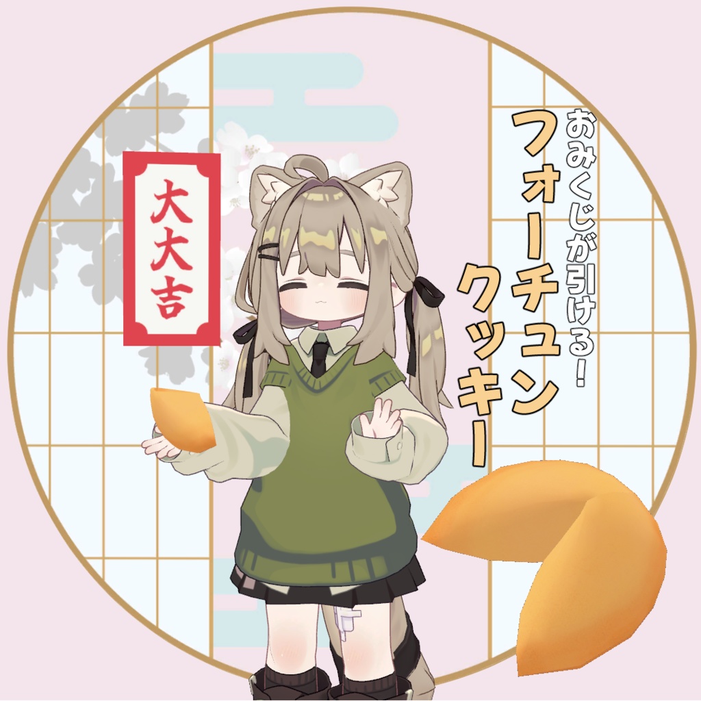 フォーチュンクッキー【MA対応】