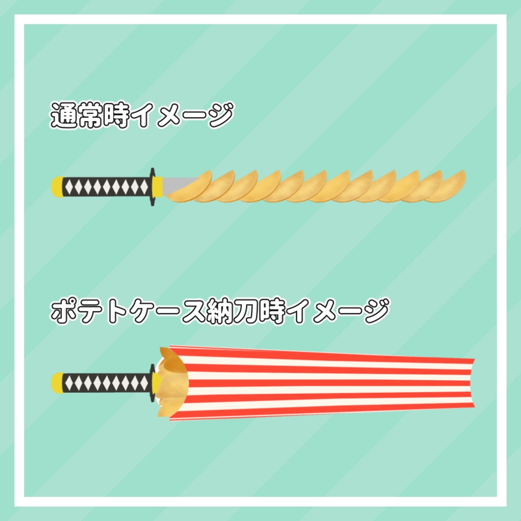 【食べられる!】フライドポテ刀【MA対応】