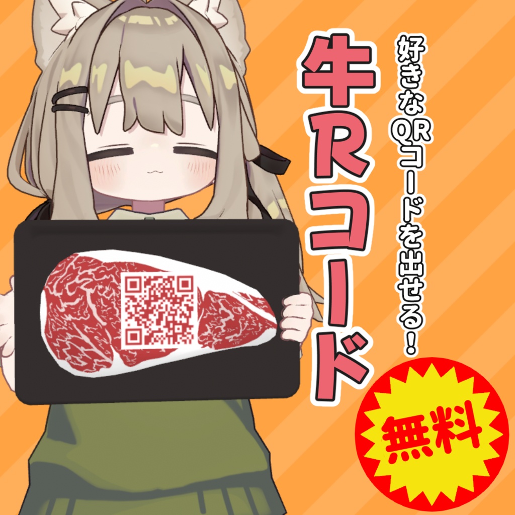 【無料 | 100フォロワー感謝！】牛Rコード【MA対応】