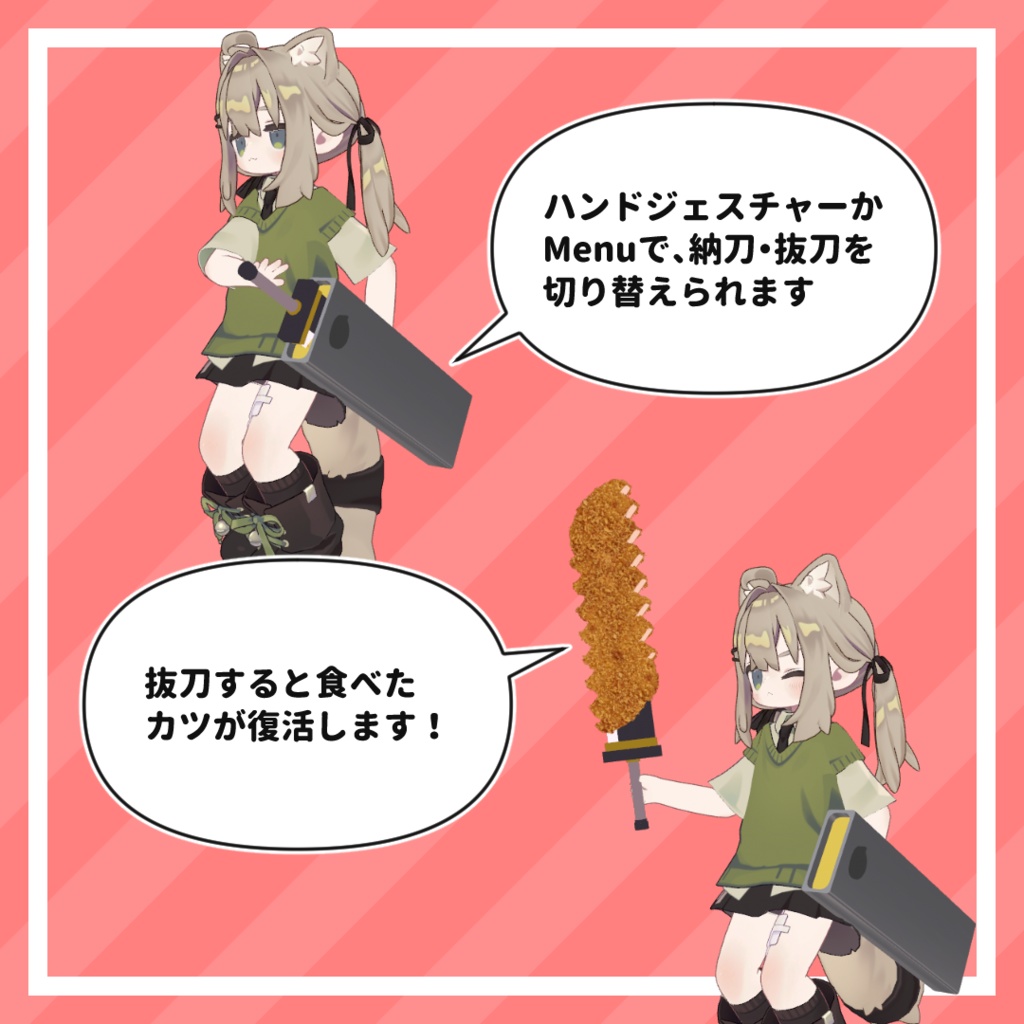 【食べられる!】カツ刃剣【MA対応】