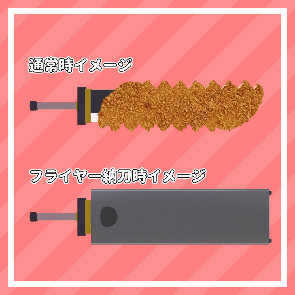 【食べられる!】カツ刃剣【MA対応】