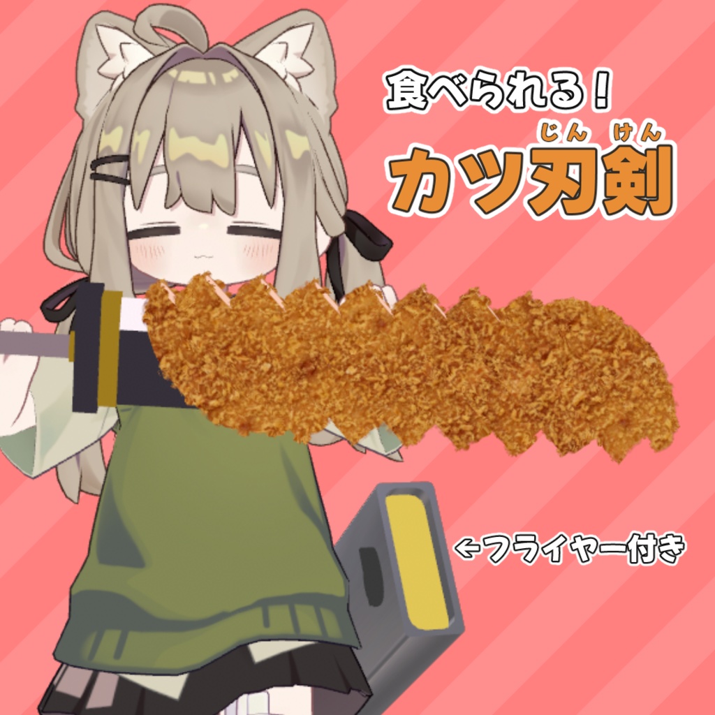 【食べられる!】カツ刃剣【MA対応】