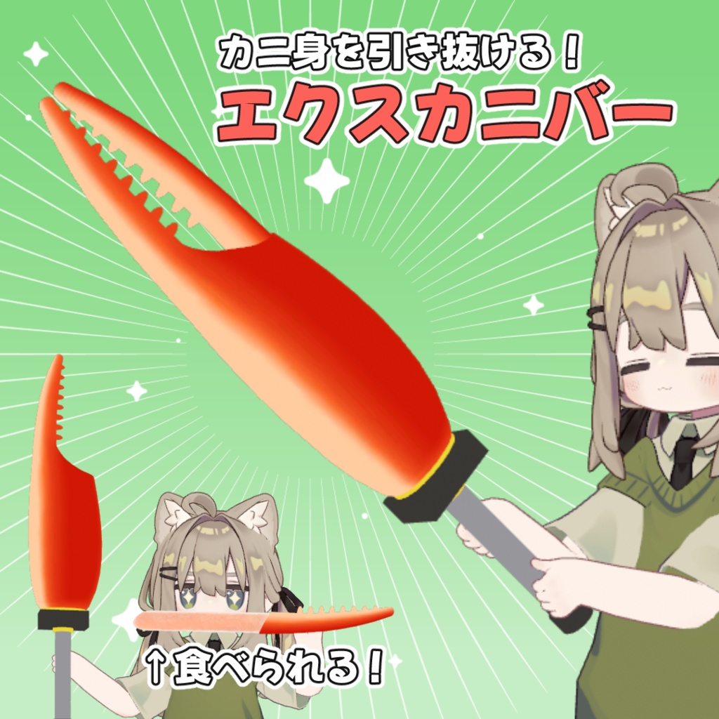 【食べられる！】エクスカニバー【MA対応】