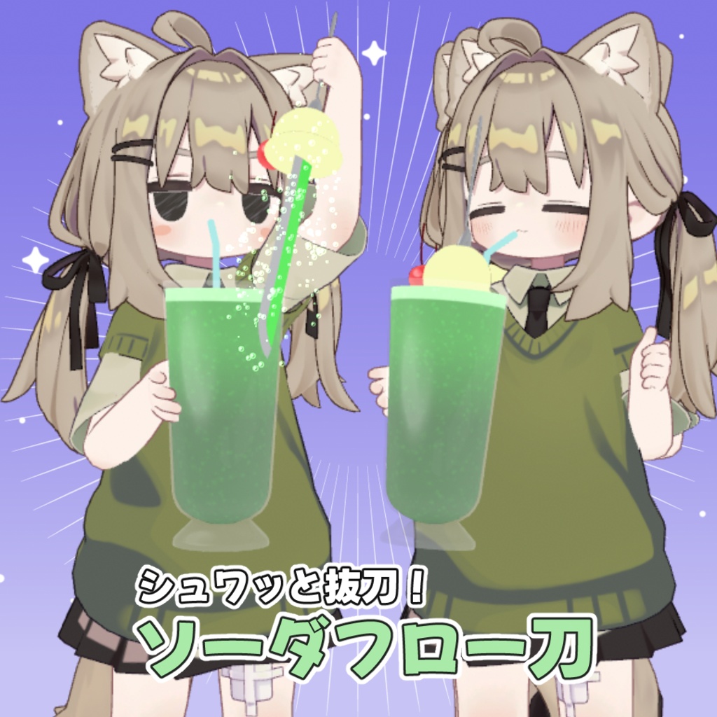 【パーティクル付き！】ソーダフロー刀【MA対応】