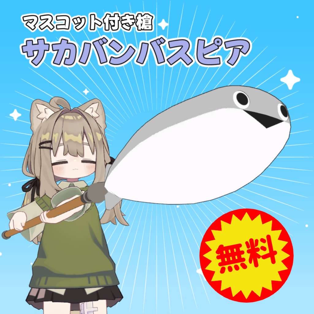 【無料 | 200フォロワー感謝!】サカバンバスピア【MA対応】