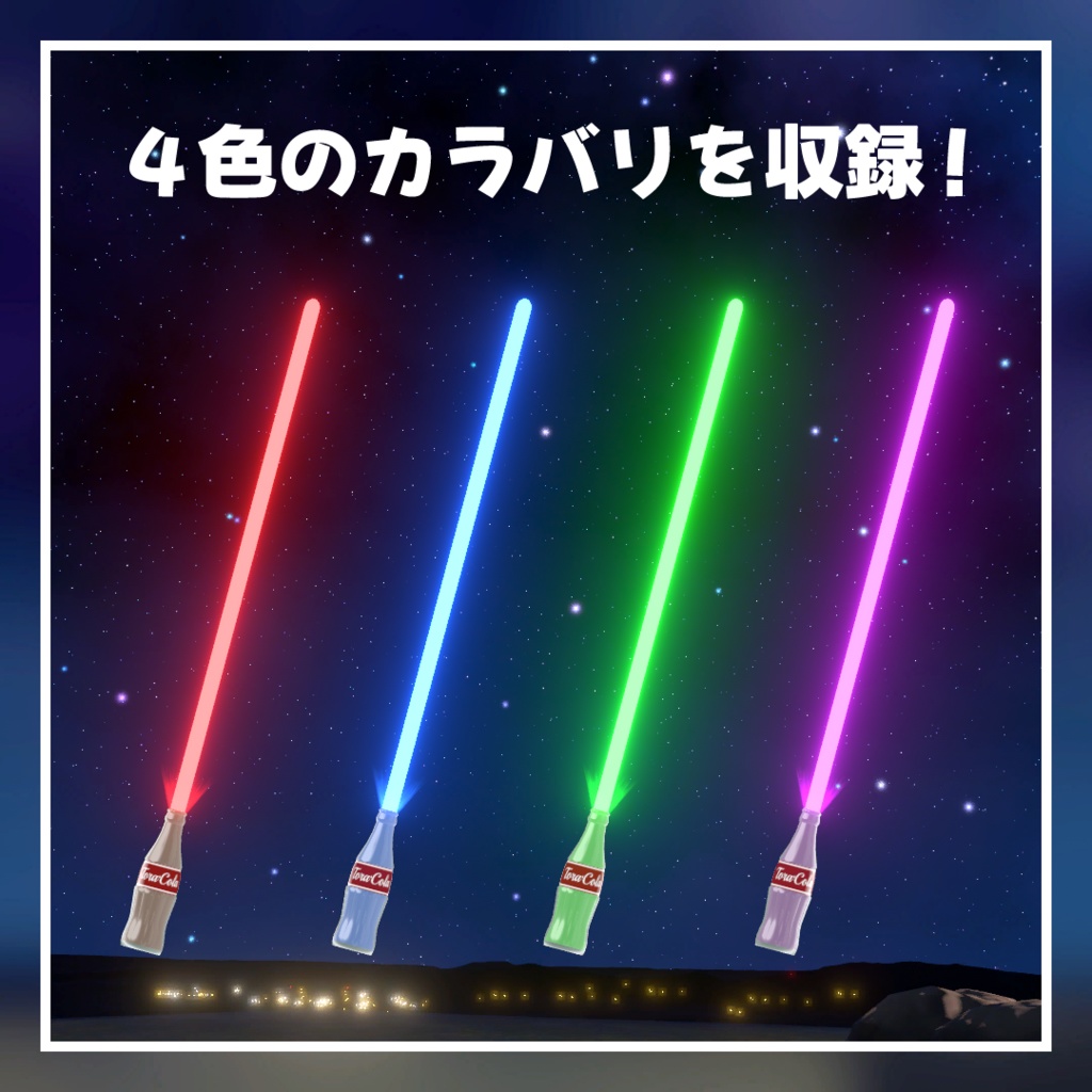 【光る!】コーラセーバー【MA対応】