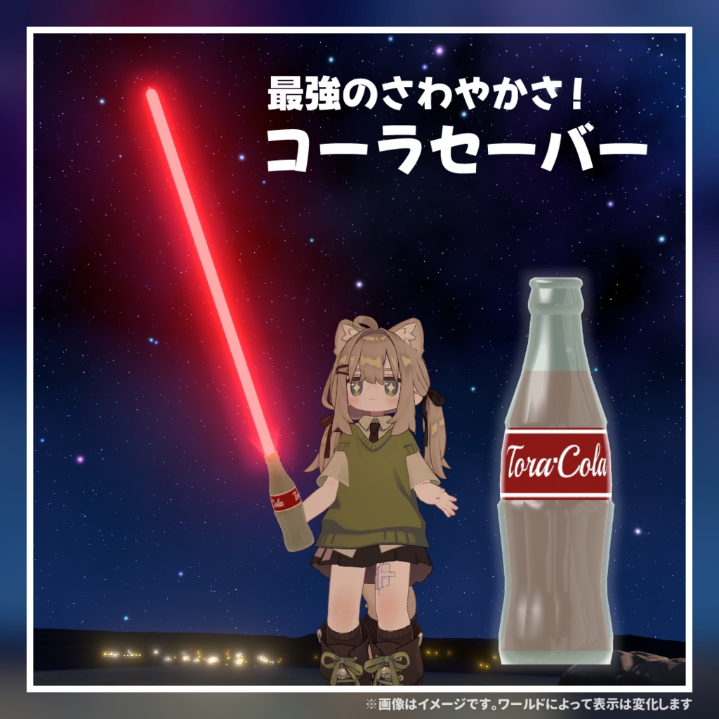 【光る!】コーラセーバー【MA対応】