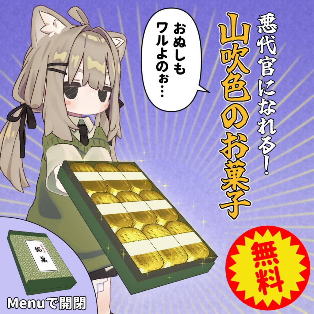 【無料 | 300フォロワー感謝!】山吹色のお菓子【MA対応】