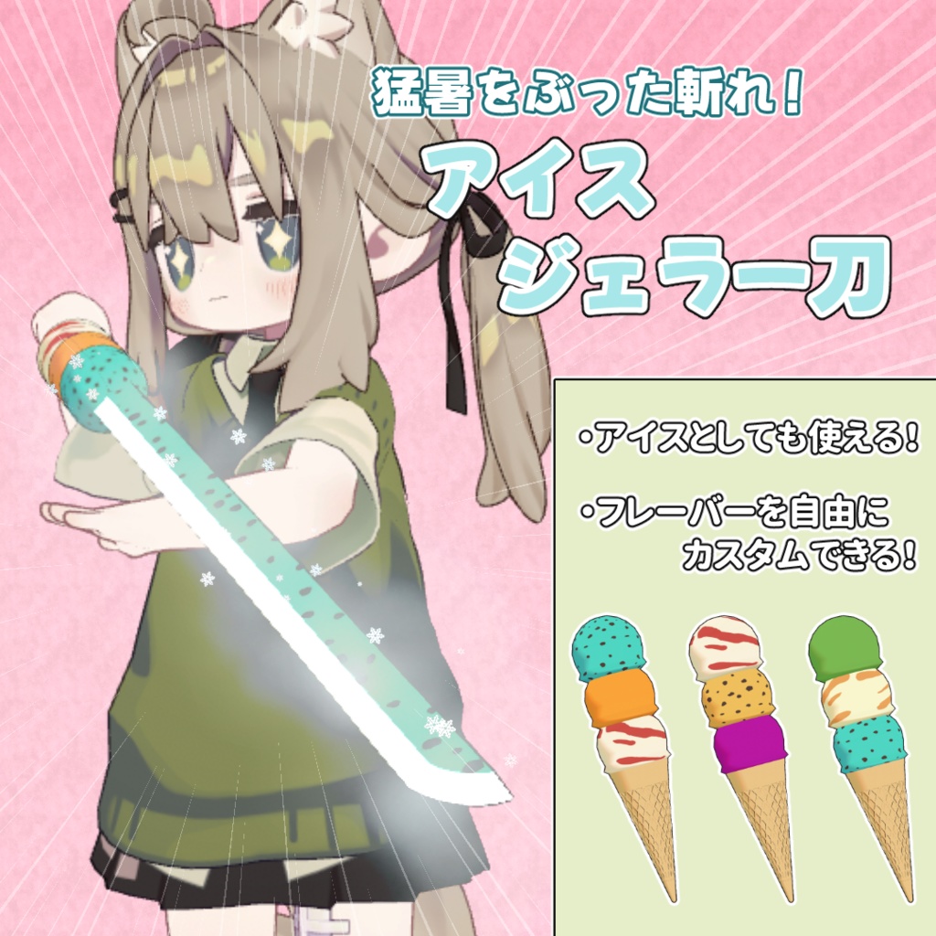 【パーティクル付き!】アイスジェラー刀【MA対応】