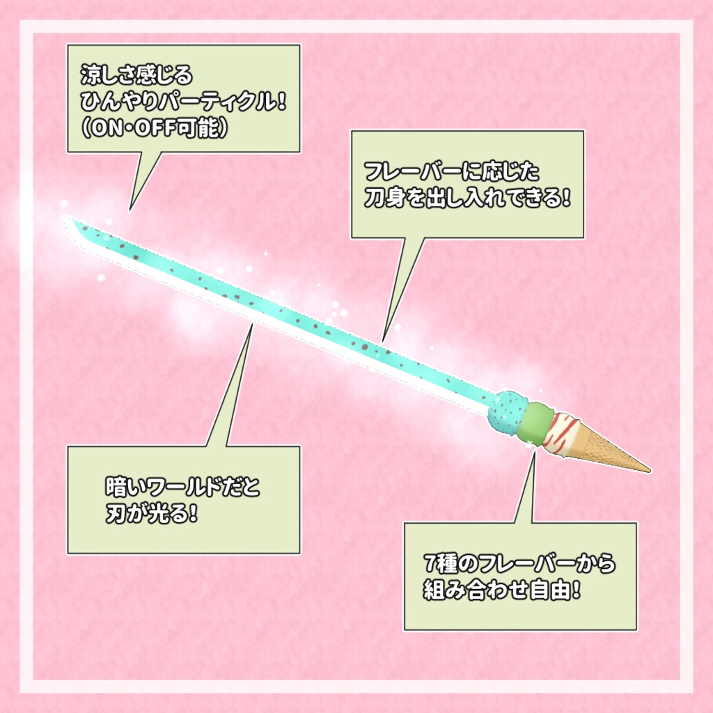 【パーティクル付き!】アイスジェラー刀【MA対応】