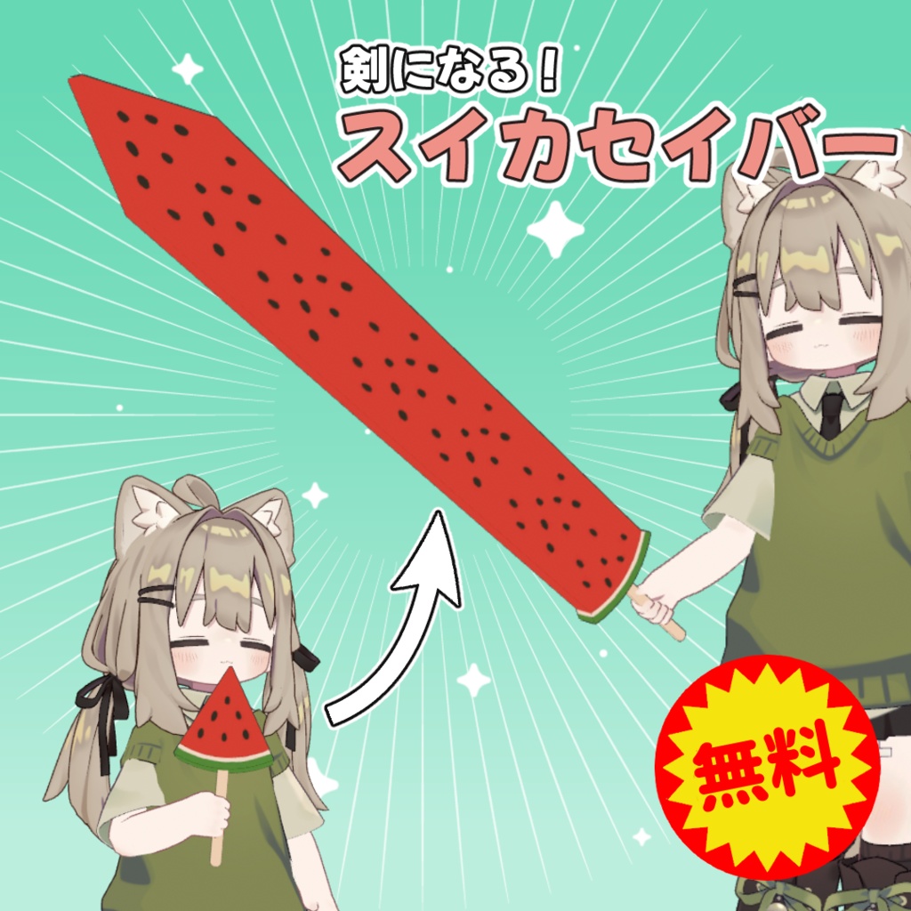 【無料 | 400フォロワー感謝！】スイカセイバー【MA対応】