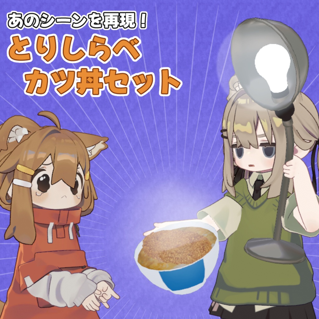 【食べられる!】とりしらべカツ丼セット【MA対応】