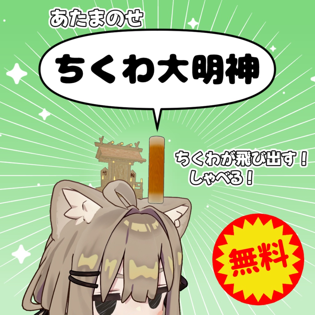 【無料 | 600フォロワー感謝!】ちくわ大明神【MA対応】