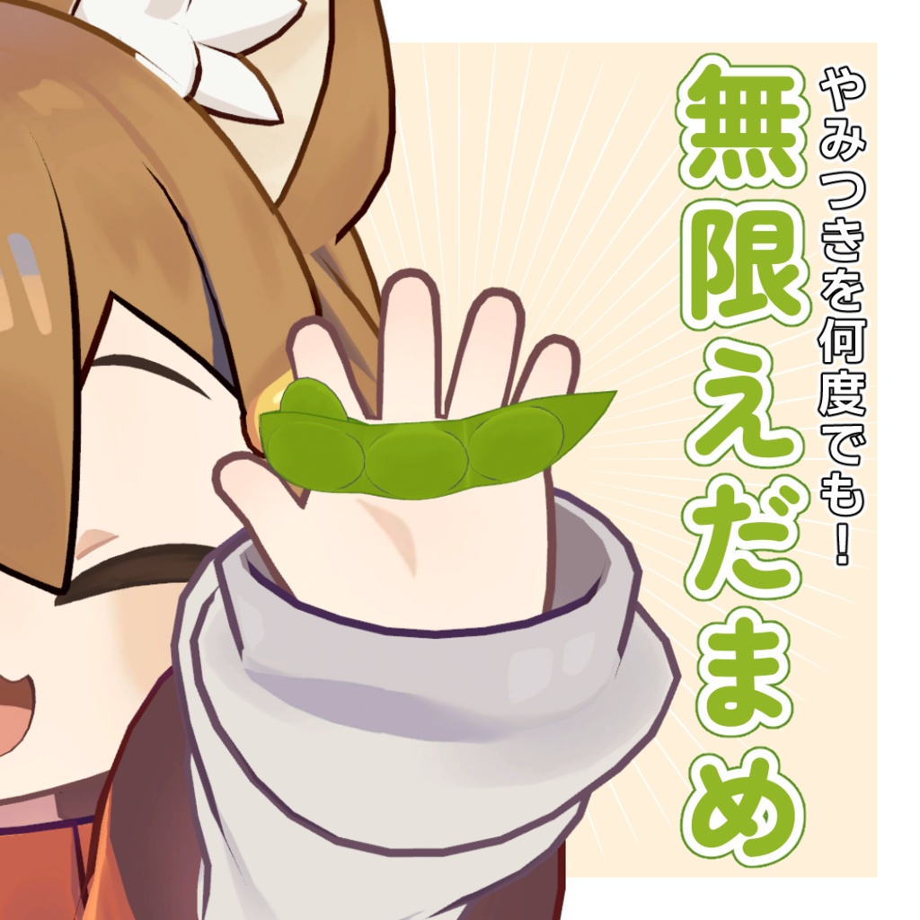 【食べられる！】無限えだまめ【MA対応】