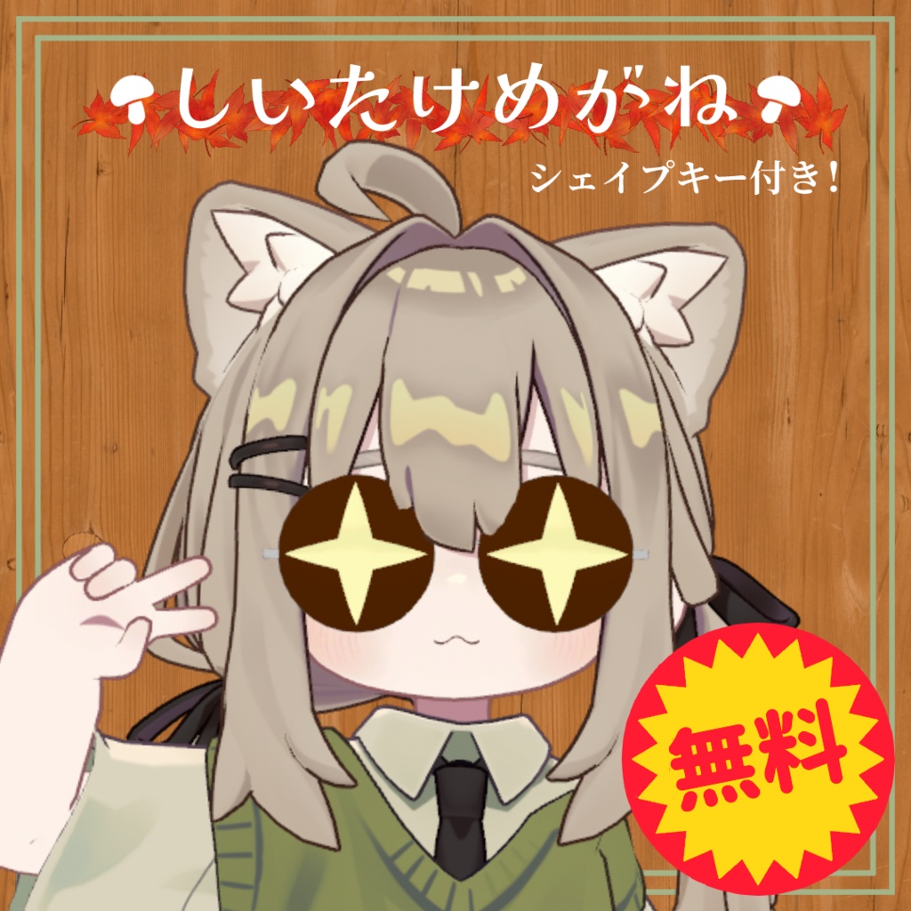 【無料 | 700フォロワー感謝！】しいたけめがね【MA対応】
