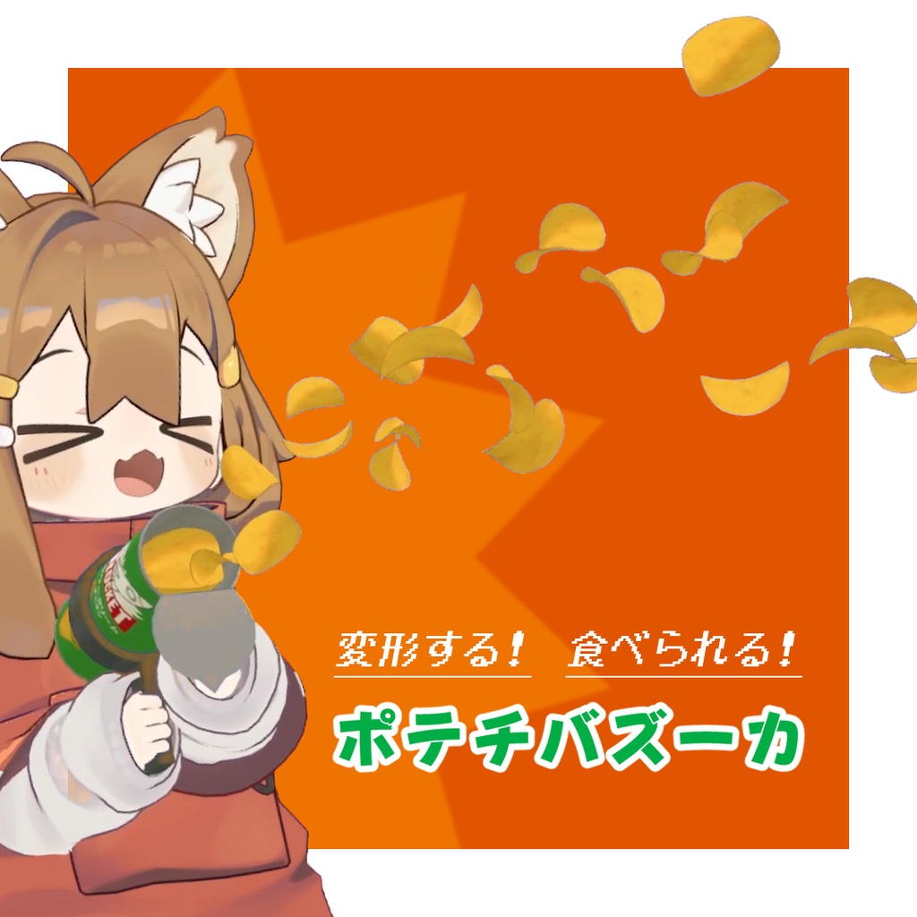 【食べられる!】ポテチバズーカ【MA対応】
