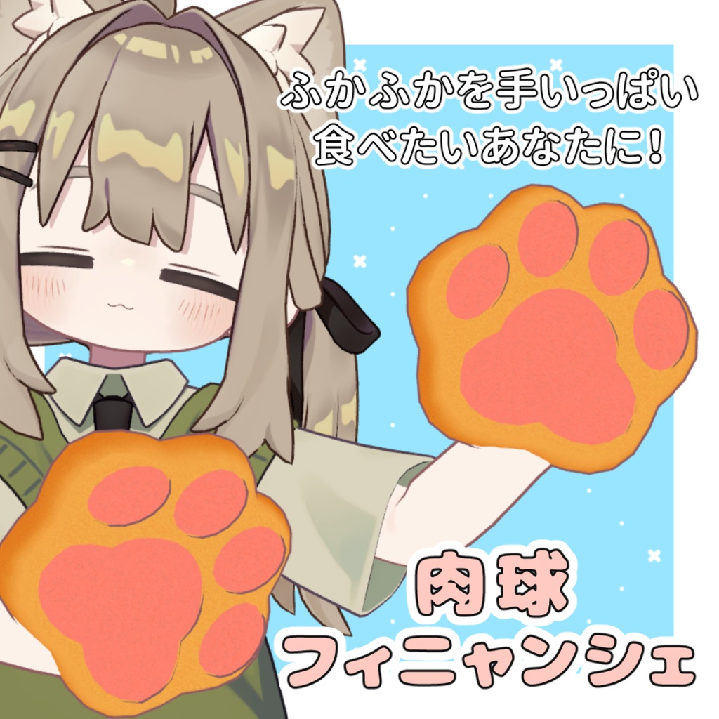 【食べられる！】肉球フィニャンシェ【MA対応】