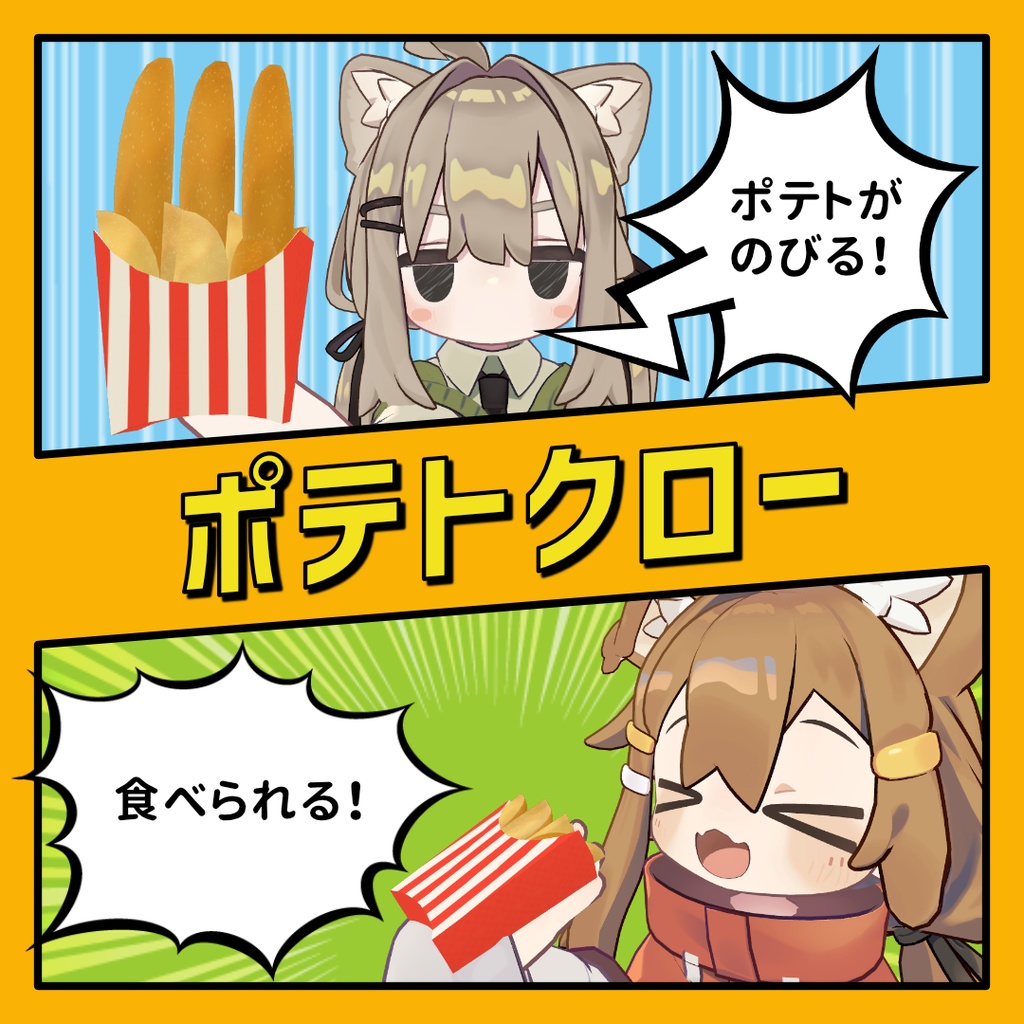 【食べられる！】ポテトクロー【MA対応】