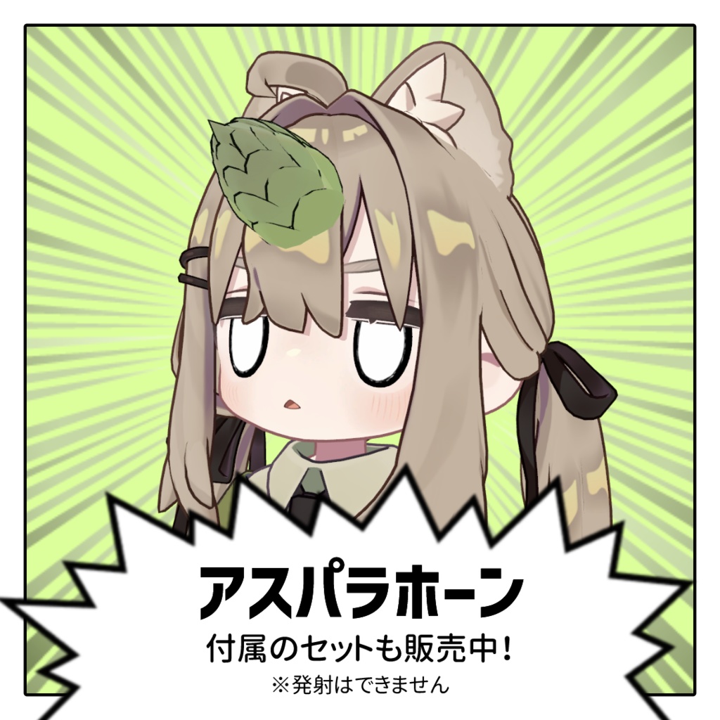 【食べられる!】アスパラバスター【MA対応】