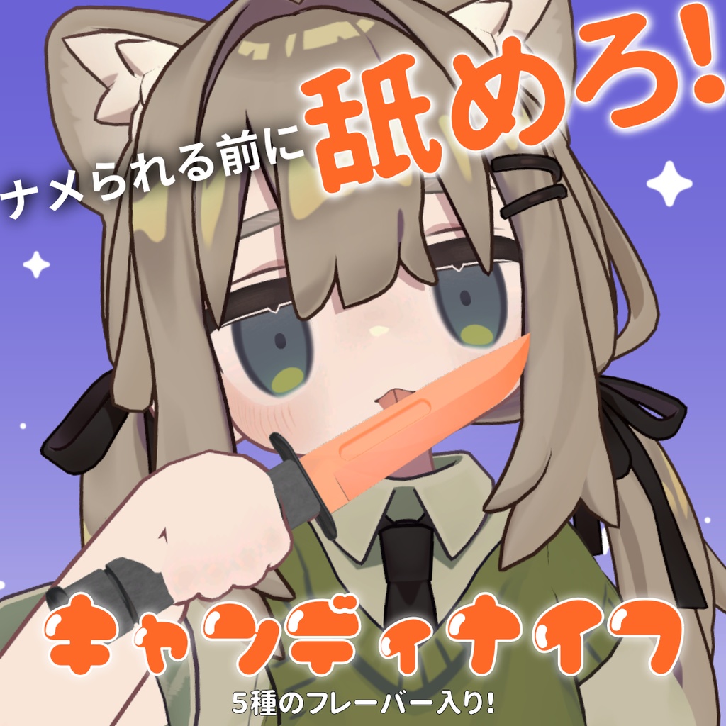 【無料 | 800フォロワー感謝!】キャンディナイフ【MA対応】