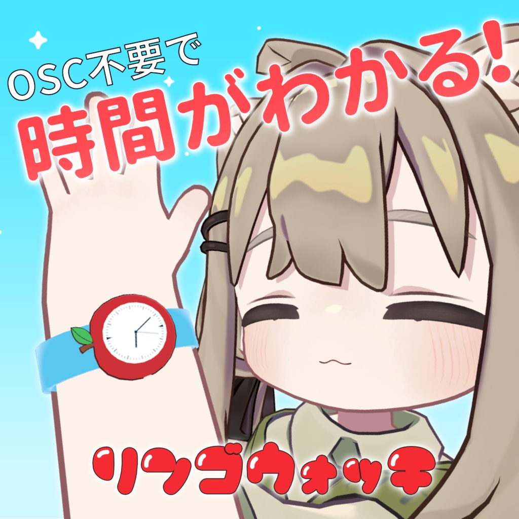 【時間がわかる！】リンゴウォッチ🍎【MA対応】【OSC不要】