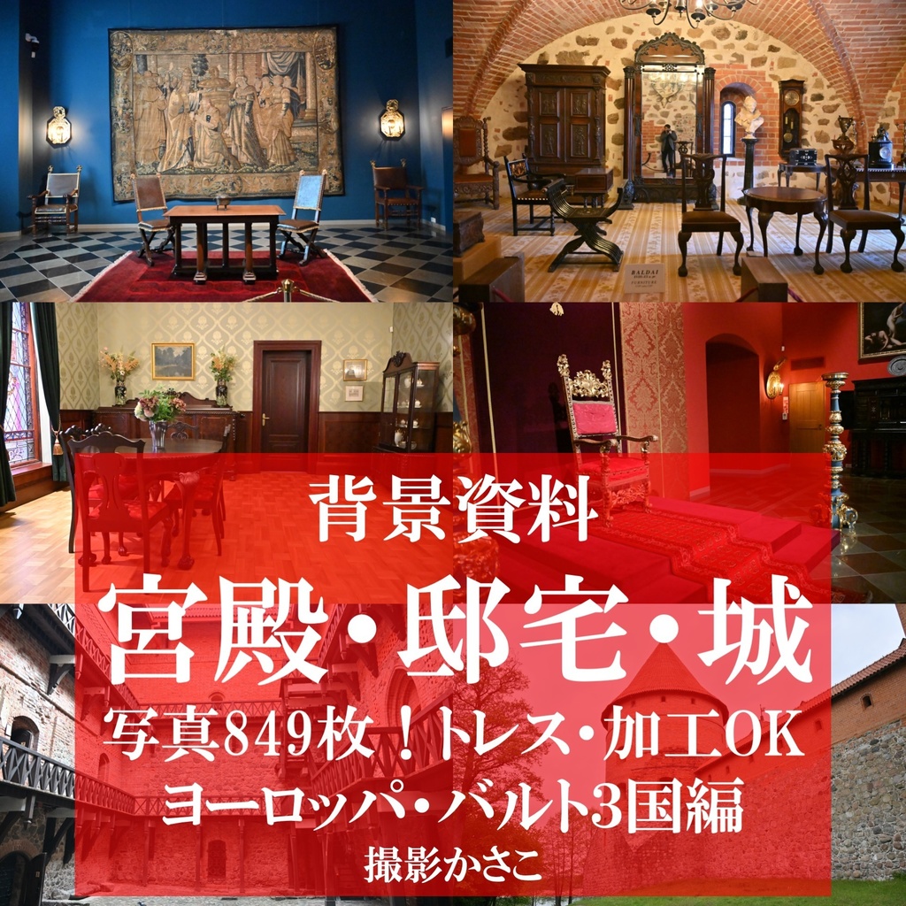 【背景資料画像】宮殿・邸宅・城：ヨーロッパ・バルト３国編