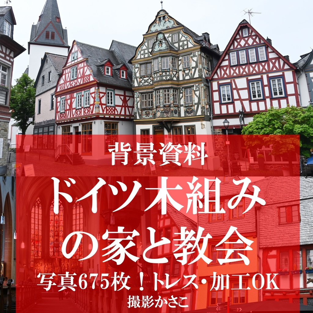 【背景資料画像】ドイツ木組みの家の街並みと教会