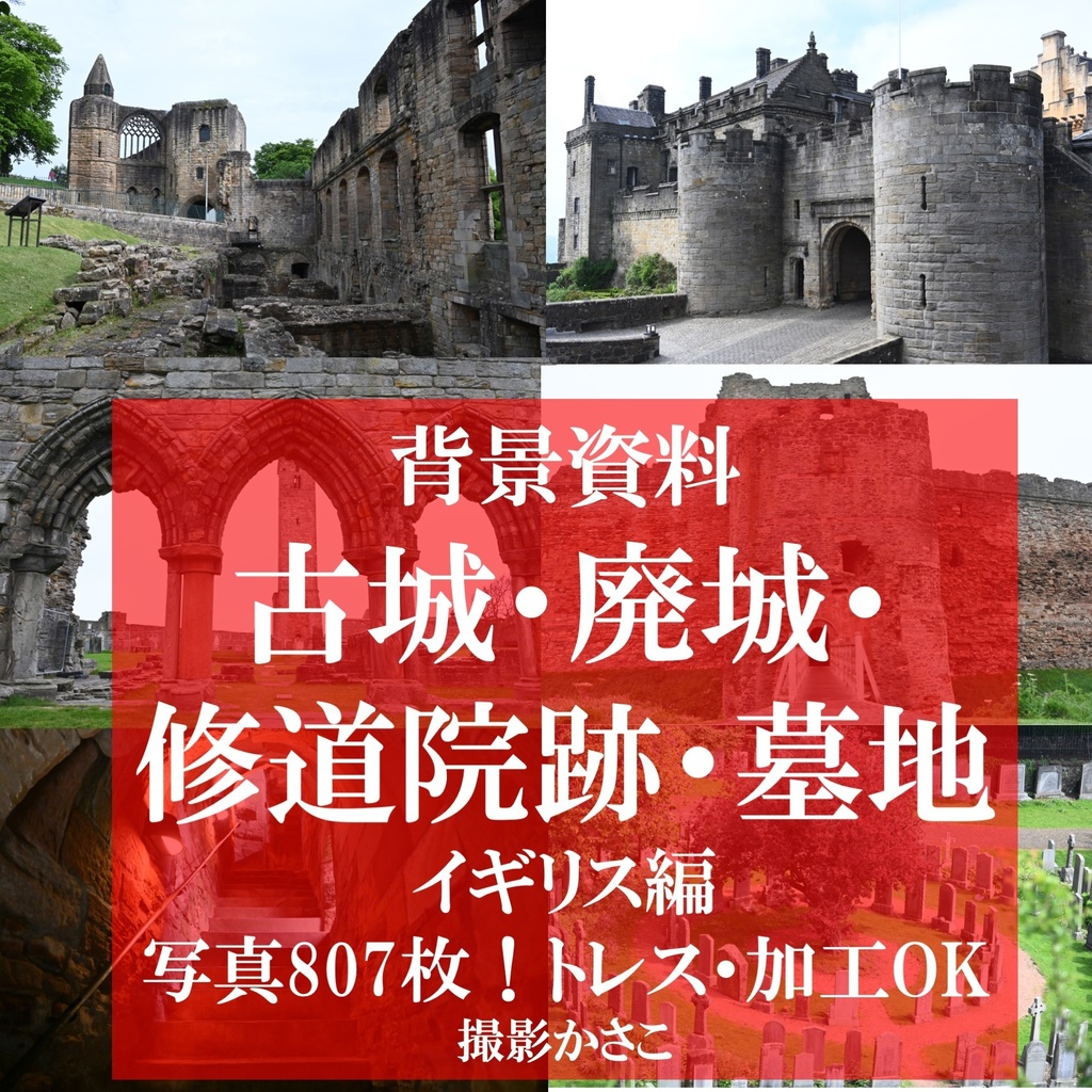 【背景資料画像】古城・廃城・修道院跡・墓地イギリス編