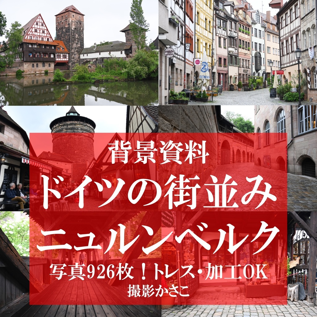 【背景資料画像】ドイツ・ニュルンベルクの街並みと教会