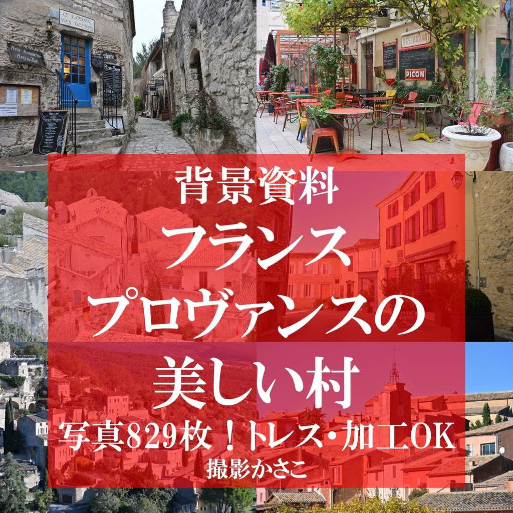 【背景資料画像】フランス・プロヴァンスの美しい村