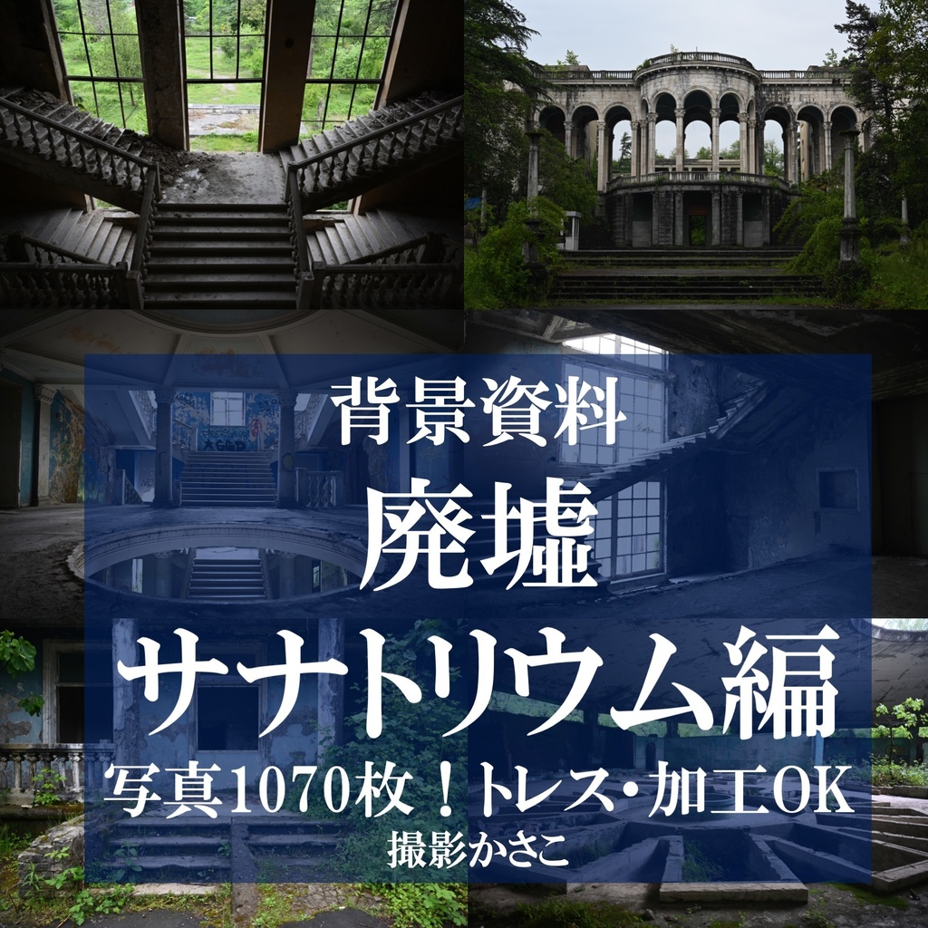 【背景資料画像】廃墟サナトリウム編