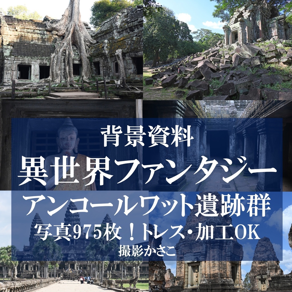 【背景資料画像】異世界ファタジー！アンコールワット遺跡群