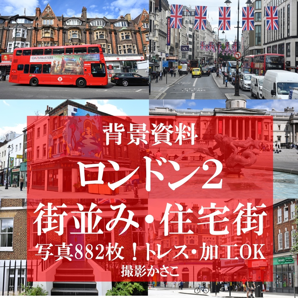 【背景資料画像】ロンドン２〜街並み・住宅街など