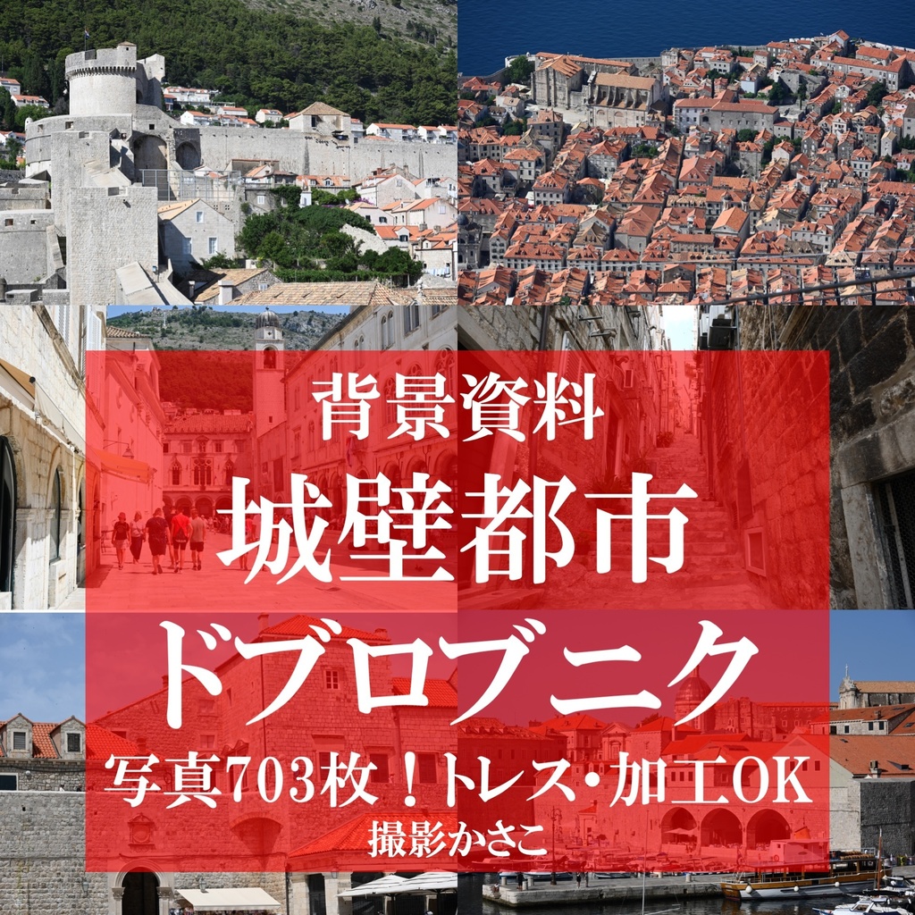 【背景資料画像】城壁都市！世界遺産ドブロブニク旧市街