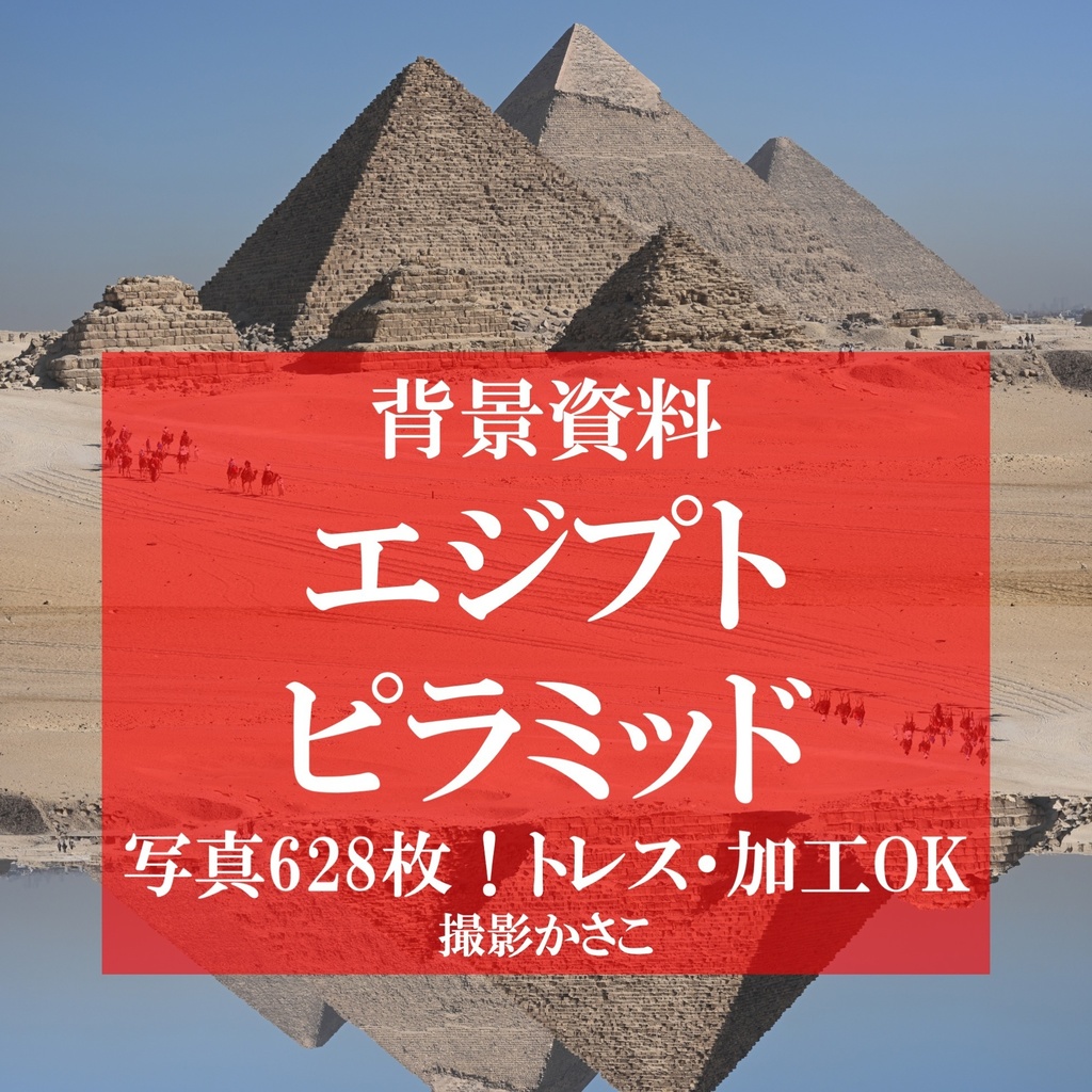 【背景資料画像】エジプトのピラミッド・砂漠・ラクダ市場