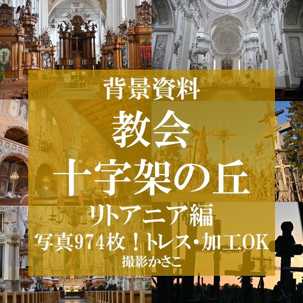 【背景資料画像】教会・十字架の丘：バルト３国リトアニア編