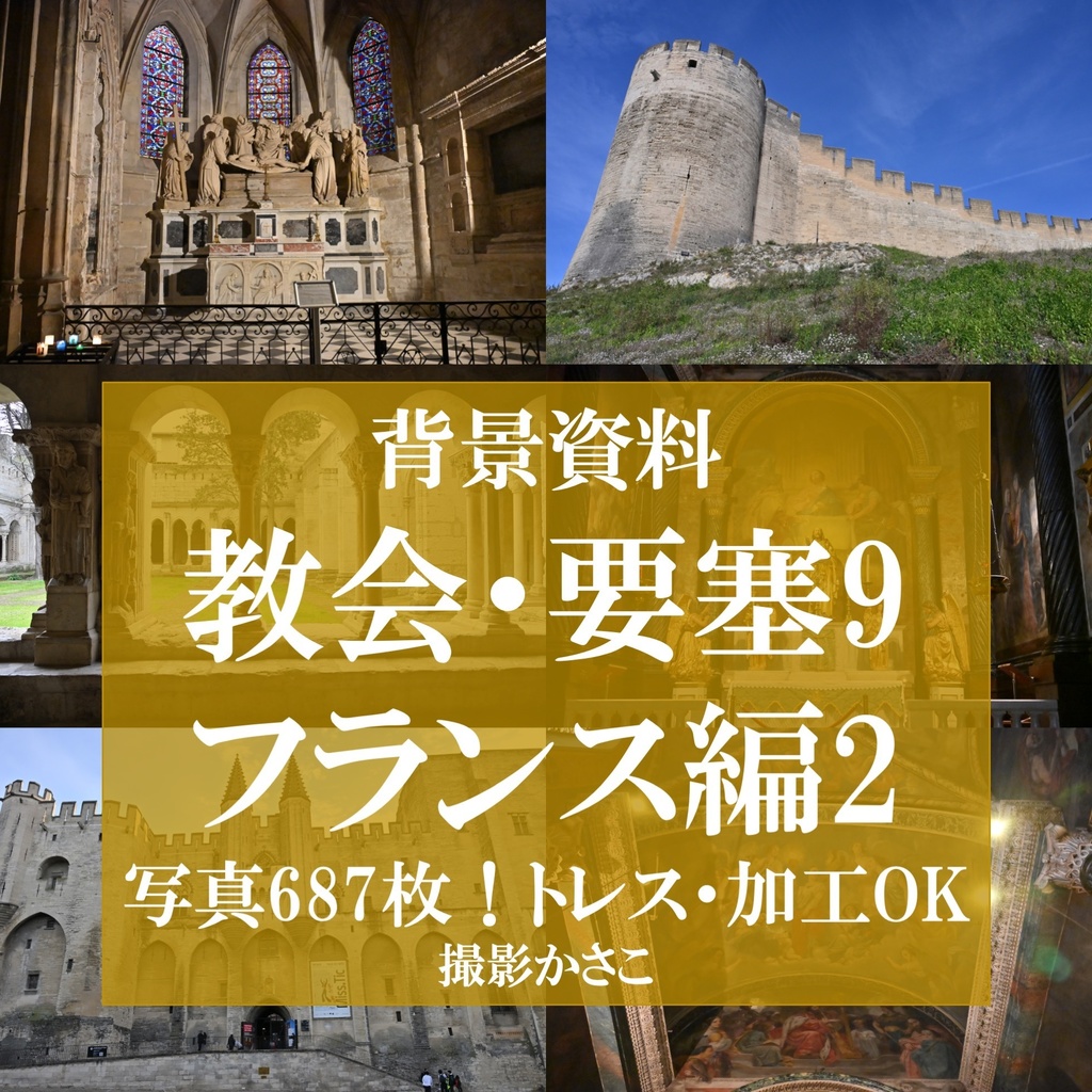 【背景資料画像】教会・要塞９フランス編２