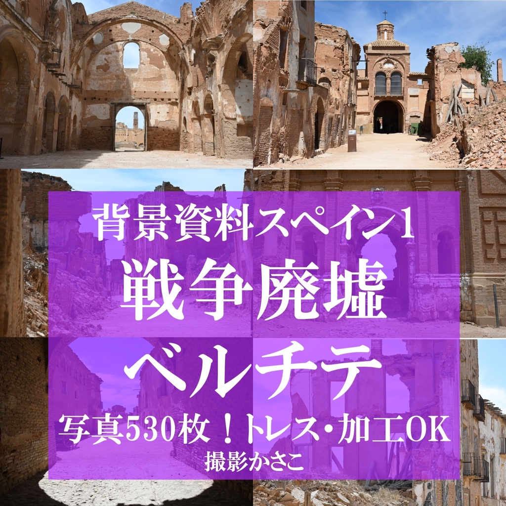 【背景資料画像】戦争廃墟ベルチテ:スペイン1
