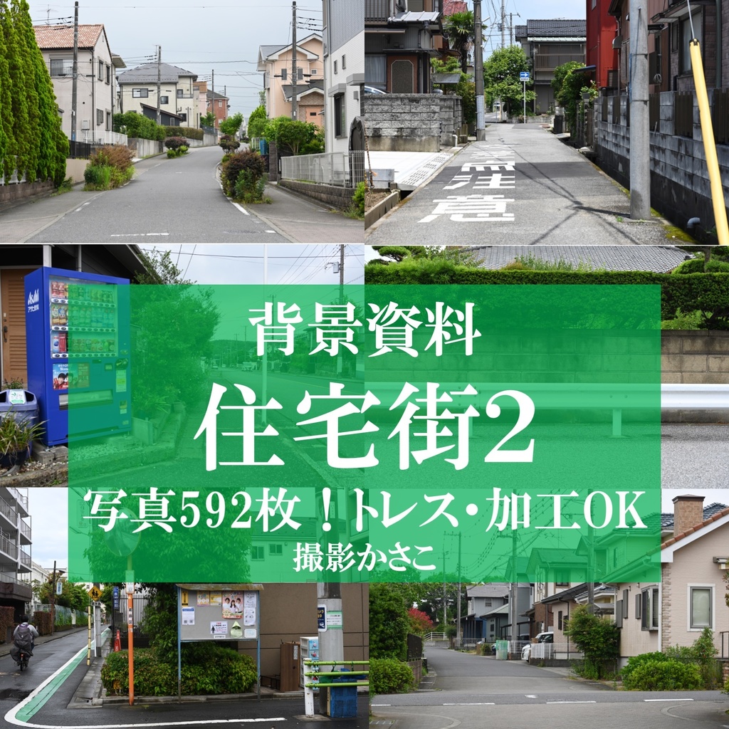 【背景資料画像】住宅街２