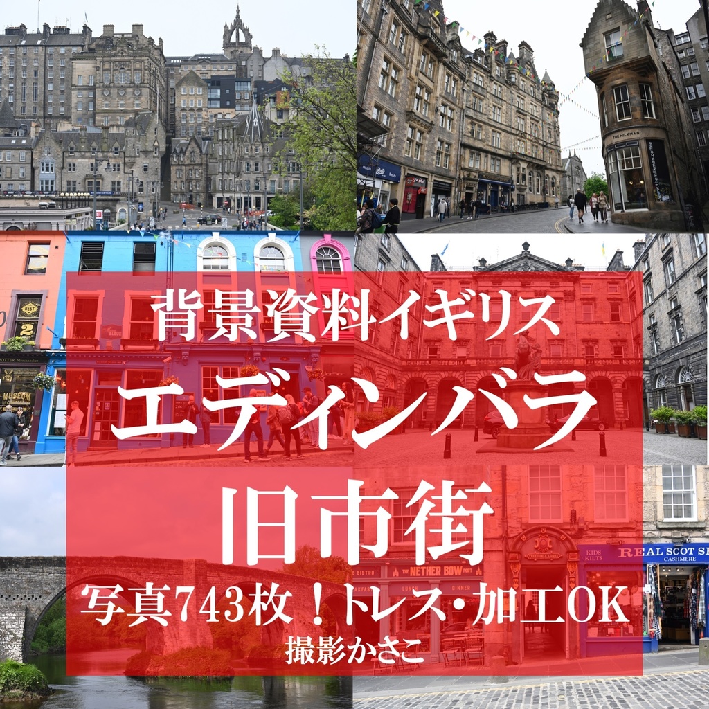 【背景資料画像】世界遺産エディンバラ旧市街(イギリス・スコットランド)