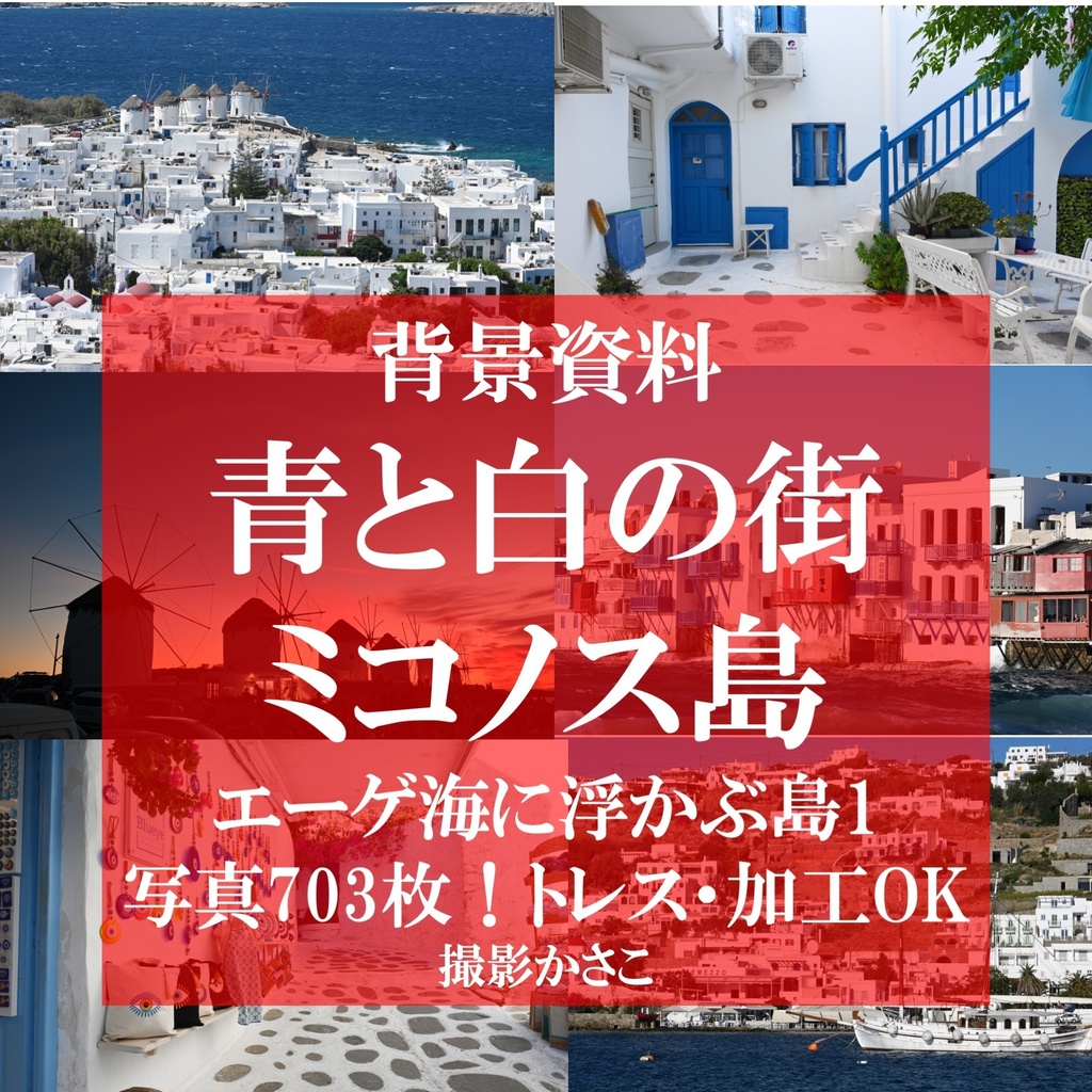 【背景資料画像】青と白の街ミコノス島〜エーゲ海に浮かぶ島１