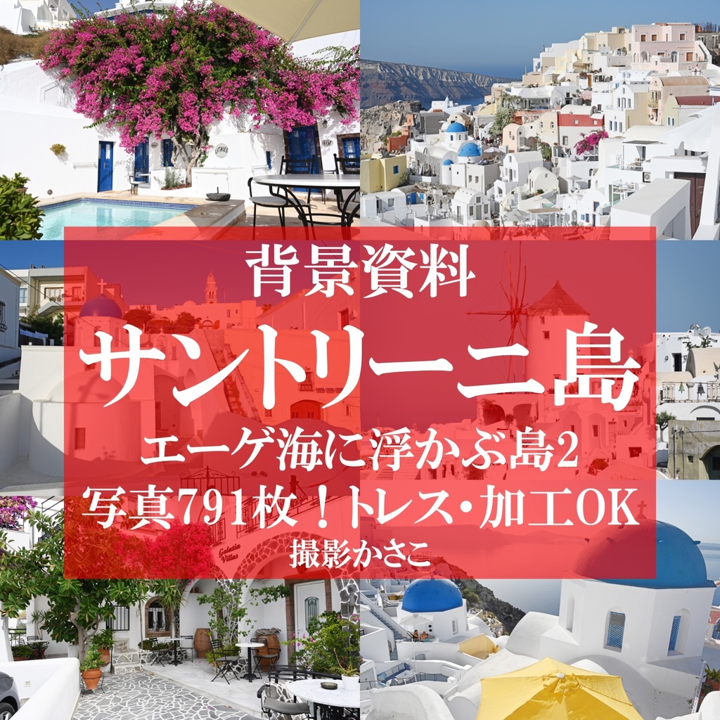 【背景資料画像】サントリーニ島の街並み〜エーゲ海に浮かぶ島2