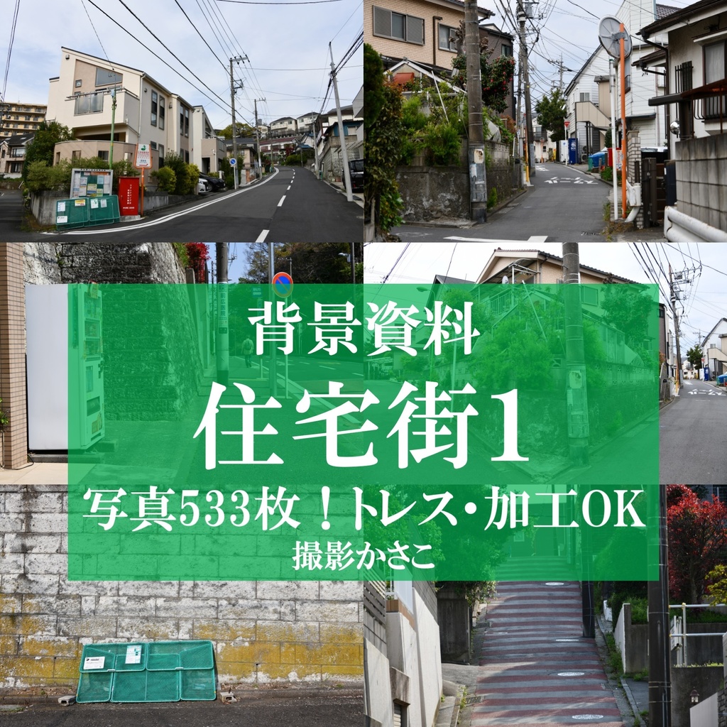 【背景資料画像】住宅街1